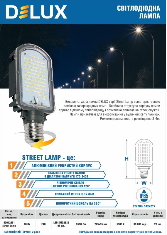 Лампа LED DELUX StreetLamp 40W 5500К E40 (90012691)