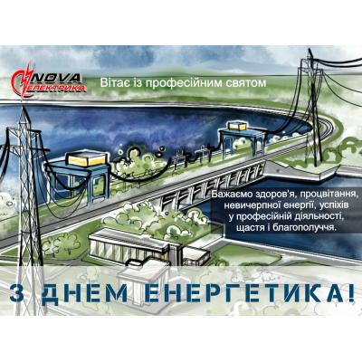 22 Декабря  день Энергетика в Украине 